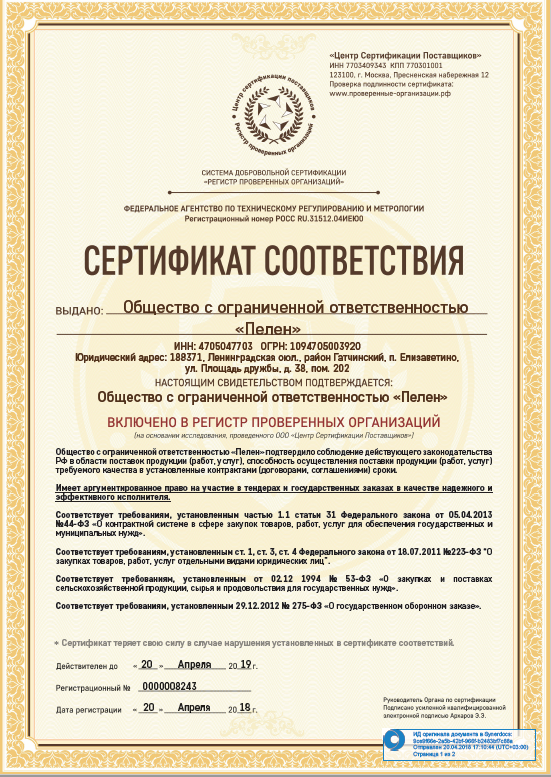 Сертификат соответствия. Пелен в регистре проверенных организаций